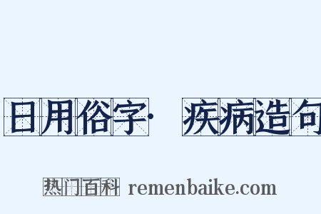 日用俗字·疾病造句是什么意思的图片